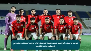 موعد حاسم.. إبراهيم حسن يعلن تفاصيل أول تدريب لمنتخب مصر في الاستعدادات القادمة